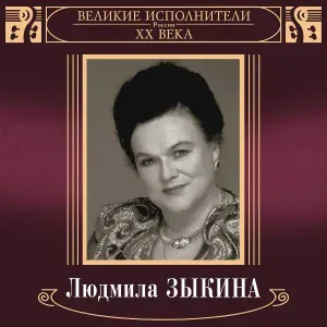 Людмила Зыкина - У Есенина день рождения