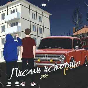 2109 - Писали историю