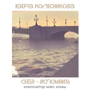 Вера Колесникова - Сирень