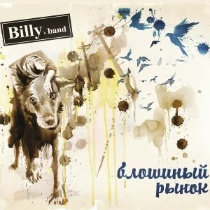 Billy's Band - Некуда
