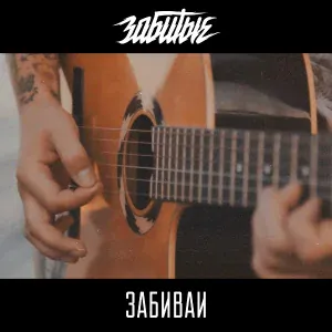 ЗАБИТЫЕ - Забивай (Instrumental)
