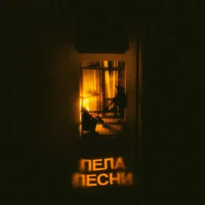 VEREEL - Пела песни