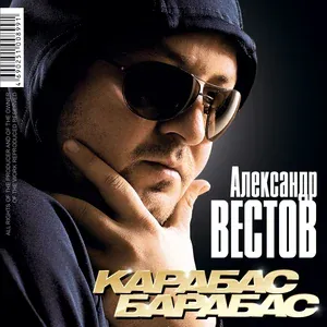 Вестов Александр - Харэ-Барэ
