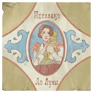 Несладко - До Луны
