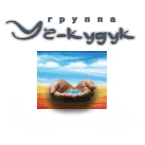 Уч-Кудук - Салом алейкум (orient remix)