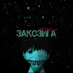 ЗакоЗИГА feat. fem.love - 1000-7