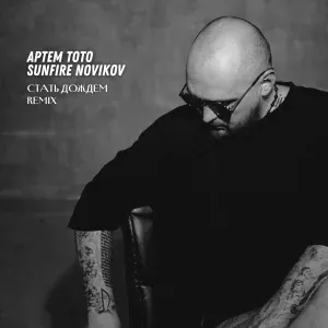 Артем Тото, Sunfire Novikov - Стать дождем (Remix)