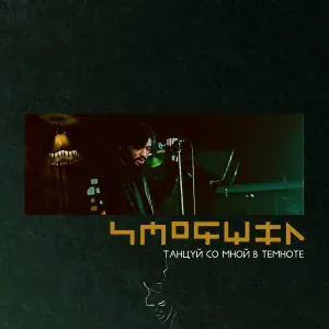 SMOGWIN - Танцуй со мной в темноте