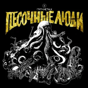Песочные Люди - Грань
