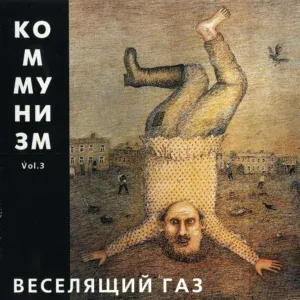 Коммунизм - Бери шинель (Like a rolling stone)