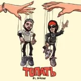 84, Nebezao - Топать