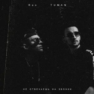 Rao, TUMAN - Не отвечаешь на звонки