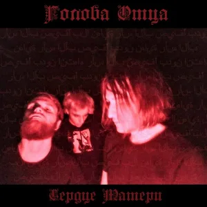 голова отца - Голова отца