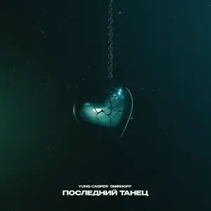YUNG CASPER, Smirnoff - Последний танец