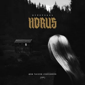 Horus feat. ATL - МТТН