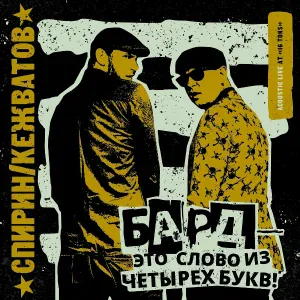 Спирин и Кежватов - Ночь / день / ночь