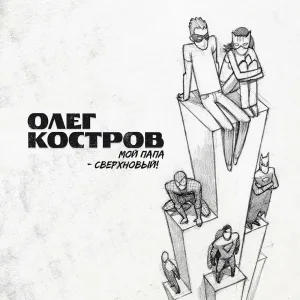 Олег Костров - Автомобили