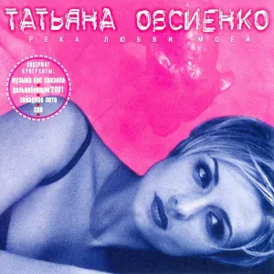 Татьяна Овсиенко - Дальнобойщик (2001)