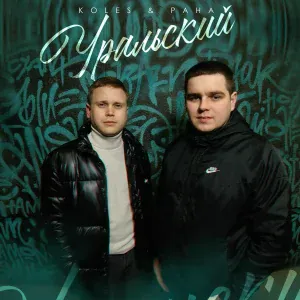 Koles & Paha - Уральский