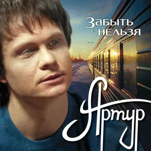 Артур - Я уеду