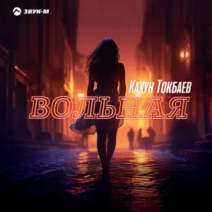 Кахун Токбаев - Вольная