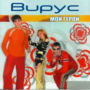 Вирус feat. DJ ЦветкOFF - Иван