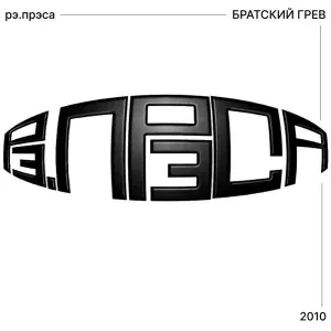 рэ.прэса - По старинке