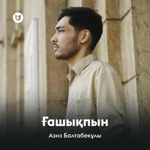 Азиз Балтабекұлы - Ғашықпын