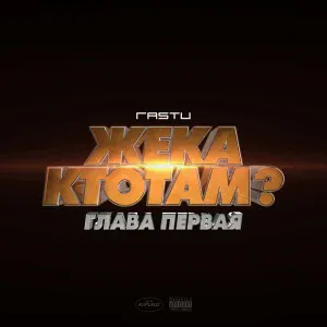 Жека Расту - Про бкл