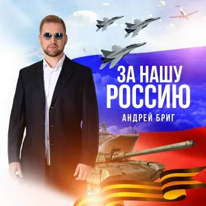 Андрей Бриг - За нашу Россию