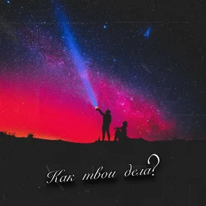 твойвоздух - Ты мне не пишешь