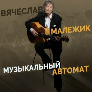 Вячеслав Малежик - Зима-зима