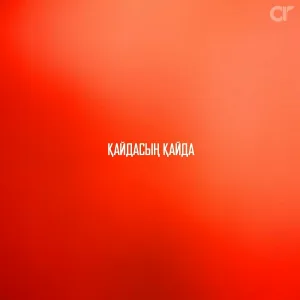 Ерболат Ержанбаев - Қайдасың қайда