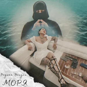 Youyou, Родный - Моря