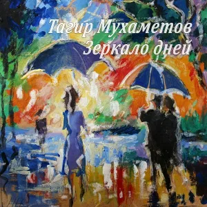 Тагир Мухаметов - Прощай