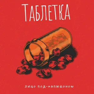 Лицо Под-Капюшоном - Таблетка