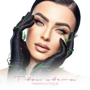 Тамара Кутидзе - Ева
