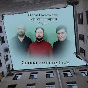 Илья Полежаев - Поезд