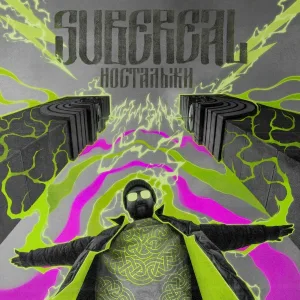 SubeReal - Ностальжи