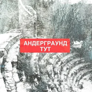 Культурное Наследие - Андеграунд Тут