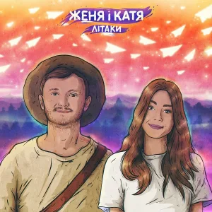 Женя і Катя - Просто жити