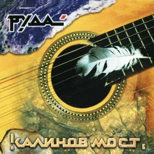 Калинов Мост - Милая моя (Santimento)