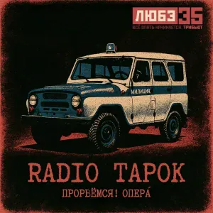 RADIO TAPOK - Прорвёмся! Опера`