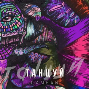 Kamran - Танцуй