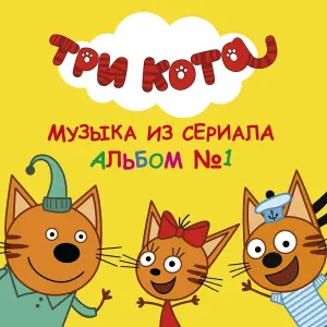 Три Кота - Три кота
