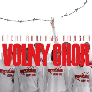 Вольны Хор - Ойча наш