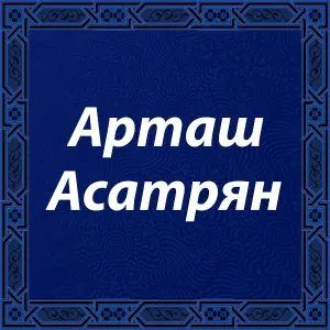 Арташ Асатрян - Тер исус ари