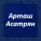Арташ Асатрян - Тер исус ари
