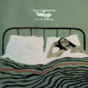 OLDY, найтивыход - забудь