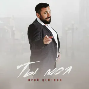 Юрий Цейтлин - Ты моя
